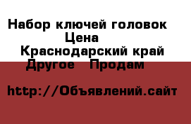 Набор ключей головок FORCE › Цена ­ 6 500 - Краснодарский край Другое » Продам   